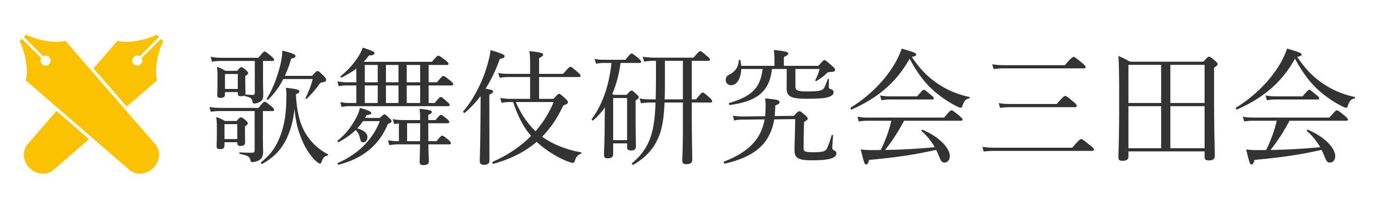 歌舞伎研究会三田会